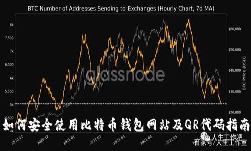 如何安全使用比特币钱包网站及QR代码指南