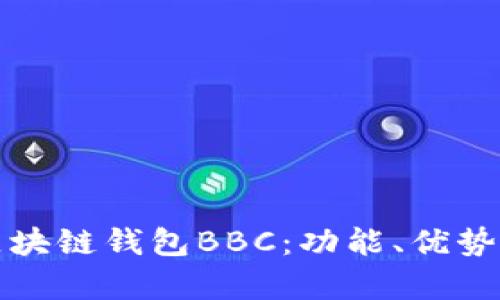 全面解析区块链钱包BBC：功能、优势与使用指南