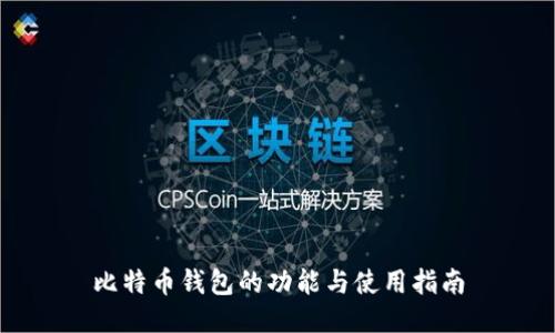 比特币钱包的功能与使用指南