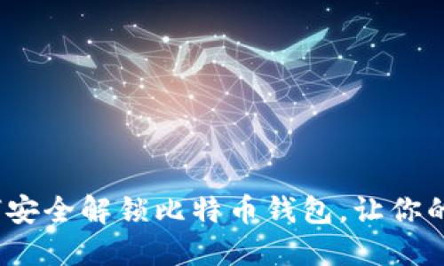 彻底指南：如何安全解锁比特币钱包，让你的资产重获自由