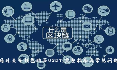 如何通过麦子钱包购买USDT：完整指南与常见问题解答