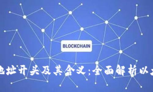 以太坊钱包地址开头及其含义：全面解析以太坊地址结构