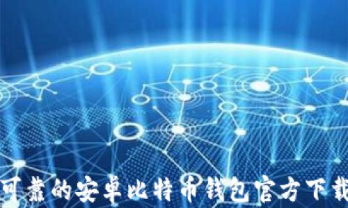 
安全可靠的安卓比特币钱包官方下载指南