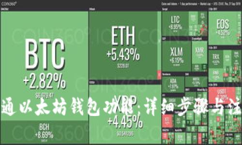 如何开通以太坊钱包功能：详细步骤与注意事项