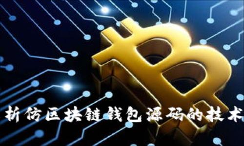 全面解析仿区块链钱包源码的技术与应用