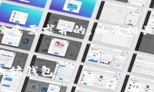 在这里，我将为您提供一个符合用户搜索需求并的，以及相关关键词，并构建一个详细的内容框架。

:
如何在《我的世界》中创建和使用以太坊钱包