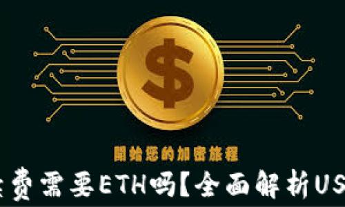 
USDT钱包转账手续费需要ETH吗？全面解析USDT转账的费用结构