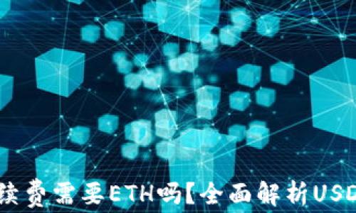 
USDT钱包转账手续费需要ETH吗？全面解析USDT转账的费用结构