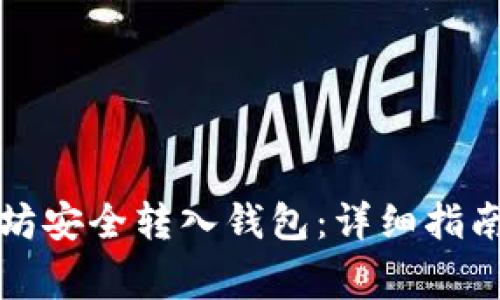 如何将以太坊安全转入钱包：详细指南与注意事项