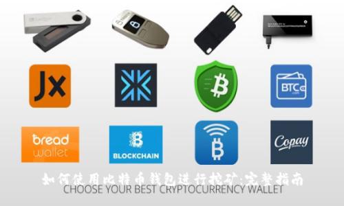 如何使用比特币钱包进行挖矿：完整指南