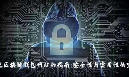 选择正规区块链钱包网站的指南：安全性与实用性的完美结合
