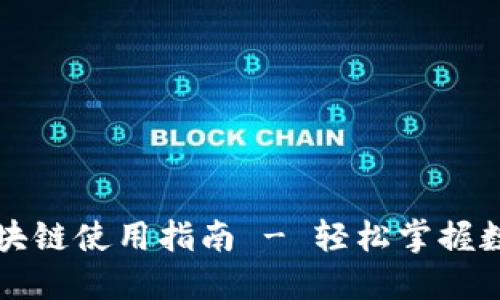 购宝钱包区块链使用指南 - 轻松掌握数字资产管理