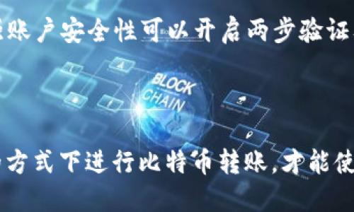 biao ti/biao ti不同的比特币钱包怎么转账/biao ti

比特币钱包, 转账, 加密货币, 数字资产/guanjianci

### 什么是比特币钱包

比特币钱包是用于存储和管理比特币及其它加密货币的工具。它允许用户接收、存储和发送比特币，保障用户的数字资产安全。以比特币为例，不同的比特币钱包种类多样，包括软件钱包、硬件钱包、在线钱包和纸钱包等。每种钱包都有不同的安全性、便捷性以及使用场景，选择合适的钱包对于投资者至关重要。

### 比特币钱包的种类

软件钱包
软件钱包是一种应用程序，可在电脑或手机上安装。它们通常分为全节点钱包和轻钱包。全节点钱包需要下载比特币区块链的完整副本，提供较高的安全性，但也占用较多的存储空间。轻钱包则不需要下载整条链，使用便捷，但在安全性上可能稍逊。

硬件钱包
硬件钱包是一种专用的设备，通常以 USB 驱动器或其他形式存在。由于它们将私钥存储在设备上，而不是在联网的设备上，因此它们提供更高的安全性。常见的硬件钱包包括 Trezor 和 Ledger 等。

在线钱包
在线钱包，由第三方提供，用户可以通过浏览器访问。虽然使用方便，但存储在第三方服务器上，安全性相对较低，因此用户需谨慎选择声誉良好的服务提供商。

纸钱包
纸钱包是在纸上打印出来的比特币地址和私钥，它们完全离线存储。纸钱包不受病毒和黑客的威胁，但如果丢失或损坏，用户将无法恢复资产。

### 如何进行比特币转账

选择合适的钱包
进行比特币转账的第一步是选择合适的钱包。根据用户的需求，例如安全性、便捷性和交易频率，选择最合适的钱包类型。如果用户需要频繁装取比特币，软件钱包可能更为合适，而若用户更注重安全，则建议使用硬件钱包。

获取比特币地址
在进行转账之前，需要获取接收方的比特币地址。用户可以要求朋友或交易对手提供他们的钱包地址，通常是以字母“1”或“3”开头的一串字母和数字的组合。务必核对地址有无错误，任何输入错误都可能导致资金的永久损失。

输入转账信息
在钱包中，选择“发送”或“转账”功能，然后输入接收方的比特币地址和要转账的金额。许多钱包还会提供手续费选项，用户可以选择标准或快速交易，手续费通常与确认速度有关。

### 常见问题解析

1. 如何选择比特币钱包？
选择合适的比特币钱包可以基于多个因素，例如安全性、便捷性、支持的平台、费用等。首先考虑安全性，硬件钱包、中等安全级别的软件钱包和在线钱包的安全性逐渐下降。其次，便捷性是关键，如果用户频繁使用，则软件钱包可能更优。再者，支持的平台也需确认，确保钱包可以在用户的设备上顺利运行。最后，手续费也是需要考虑的因素，不同钱包可能会收取不同的费用。

2. 比特币转账需要多长时间？
比特币转账的确认时间取决于网络拥堵程度和手续费的设定。交易需要被矿工打包到区块中进行确认，通常在30分钟内确认，但在网络高峰时期可能需要更长时间。用户可以选择支付更高的矿工费以提高隐私和快速确认的概率。

3. 比特币转账的手续费如何计算？
比特币转账手续费通常依据交易的字节大小来计算，网络上的竞争程度也会影响费用。用户在发送比特币时可以选择手续费的高低，手续费高则交易确认速度快，反之则可能延迟确认。因此在选择手续费时，用户需要权衡时效和费用的平衡。

4. 如何保证比特币转账的安全性？
为了确保比特币转账的安全性，用户应采取多种措施。首先，确保使用的网络连接安全，避免使用公共网络进行大额交易；其次，要经常更新钱包软件以防止漏洞；同时，加强账户安全性可以开启两步验证及其他保护措施。最后，保持对设备的防病毒检查，避免由于恶意软件造成的资产损失。

### 结论

比特币钱包的使用和转账相对简单，但用户需要理解其背后的原理和安全措施。选择合适的钱包类型、正确的操作流程以及保障交易安全都是非常重要的。在优质、安全的方式下进行比特币转账，才能使数字资产的价值最大化。