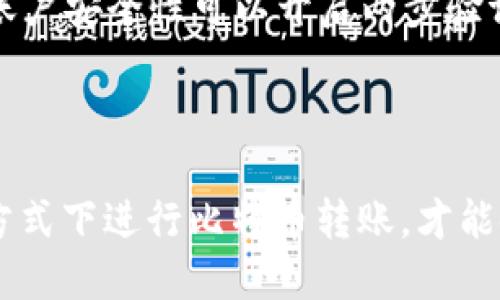 biao ti/biao ti不同的比特币钱包怎么转账/biao ti

比特币钱包, 转账, 加密货币, 数字资产/guanjianci

### 什么是比特币钱包

比特币钱包是用于存储和管理比特币及其它加密货币的工具。它允许用户接收、存储和发送比特币，保障用户的数字资产安全。以比特币为例，不同的比特币钱包种类多样，包括软件钱包、硬件钱包、在线钱包和纸钱包等。每种钱包都有不同的安全性、便捷性以及使用场景，选择合适的钱包对于投资者至关重要。

### 比特币钱包的种类

软件钱包
软件钱包是一种应用程序，可在电脑或手机上安装。它们通常分为全节点钱包和轻钱包。全节点钱包需要下载比特币区块链的完整副本，提供较高的安全性，但也占用较多的存储空间。轻钱包则不需要下载整条链，使用便捷，但在安全性上可能稍逊。

硬件钱包
硬件钱包是一种专用的设备，通常以 USB 驱动器或其他形式存在。由于它们将私钥存储在设备上，而不是在联网的设备上，因此它们提供更高的安全性。常见的硬件钱包包括 Trezor 和 Ledger 等。

在线钱包
在线钱包，由第三方提供，用户可以通过浏览器访问。虽然使用方便，但存储在第三方服务器上，安全性相对较低，因此用户需谨慎选择声誉良好的服务提供商。

纸钱包
纸钱包是在纸上打印出来的比特币地址和私钥，它们完全离线存储。纸钱包不受病毒和黑客的威胁，但如果丢失或损坏，用户将无法恢复资产。

### 如何进行比特币转账

选择合适的钱包
进行比特币转账的第一步是选择合适的钱包。根据用户的需求，例如安全性、便捷性和交易频率，选择最合适的钱包类型。如果用户需要频繁装取比特币，软件钱包可能更为合适，而若用户更注重安全，则建议使用硬件钱包。

获取比特币地址
在进行转账之前，需要获取接收方的比特币地址。用户可以要求朋友或交易对手提供他们的钱包地址，通常是以字母“1”或“3”开头的一串字母和数字的组合。务必核对地址有无错误，任何输入错误都可能导致资金的永久损失。

输入转账信息
在钱包中，选择“发送”或“转账”功能，然后输入接收方的比特币地址和要转账的金额。许多钱包还会提供手续费选项，用户可以选择标准或快速交易，手续费通常与确认速度有关。

### 常见问题解析

1. 如何选择比特币钱包？
选择合适的比特币钱包可以基于多个因素，例如安全性、便捷性、支持的平台、费用等。首先考虑安全性，硬件钱包、中等安全级别的软件钱包和在线钱包的安全性逐渐下降。其次，便捷性是关键，如果用户频繁使用，则软件钱包可能更优。再者，支持的平台也需确认，确保钱包可以在用户的设备上顺利运行。最后，手续费也是需要考虑的因素，不同钱包可能会收取不同的费用。

2. 比特币转账需要多长时间？
比特币转账的确认时间取决于网络拥堵程度和手续费的设定。交易需要被矿工打包到区块中进行确认，通常在30分钟内确认，但在网络高峰时期可能需要更长时间。用户可以选择支付更高的矿工费以提高隐私和快速确认的概率。

3. 比特币转账的手续费如何计算？
比特币转账手续费通常依据交易的字节大小来计算，网络上的竞争程度也会影响费用。用户在发送比特币时可以选择手续费的高低，手续费高则交易确认速度快，反之则可能延迟确认。因此在选择手续费时，用户需要权衡时效和费用的平衡。

4. 如何保证比特币转账的安全性？
为了确保比特币转账的安全性，用户应采取多种措施。首先，确保使用的网络连接安全，避免使用公共网络进行大额交易；其次，要经常更新钱包软件以防止漏洞；同时，加强账户安全性可以开启两步验证及其他保护措施。最后，保持对设备的防病毒检查，避免由于恶意软件造成的资产损失。

### 结论

比特币钱包的使用和转账相对简单，但用户需要理解其背后的原理和安全措施。选择合适的钱包类型、正确的操作流程以及保障交易安全都是非常重要的。在优质、安全的方式下进行比特币转账，才能使数字资产的价值最大化。