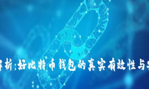 全面解析：好比特币钱包的真实有效性与安全性