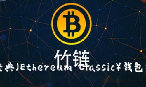 以太坊经典（Ethereum Classic）钱包特色详解