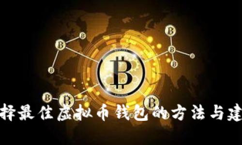 选择最佳虚拟币钱包的方法与建议