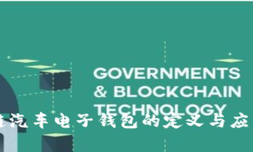 区块链汽车电子钱包的定义与应用解析