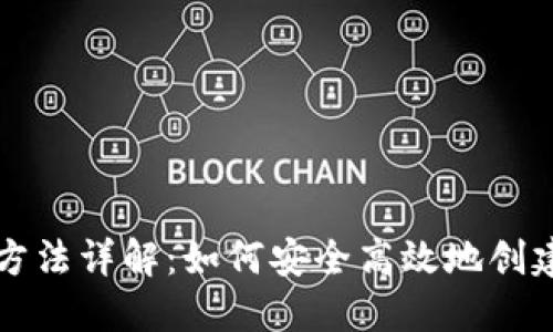 比特币钱包注册方法详解：如何安全高效地创建你的比特币钱包