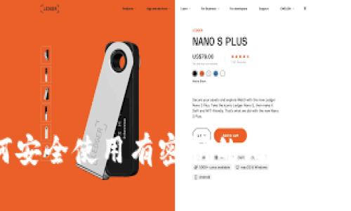 如何安全使用有密钥的比特币钱包？