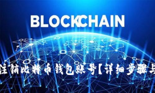 如何安全注销比特币钱包账号？详细步骤与注意事项