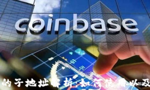 
比特币钱包的子地址解析：如何使用以及安全性分析