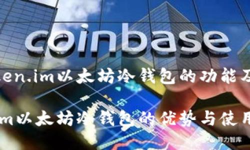 探讨Token.im以太坊冷钱包的功能及安全性

Token.im以太坊冷钱包的优势与使用指南