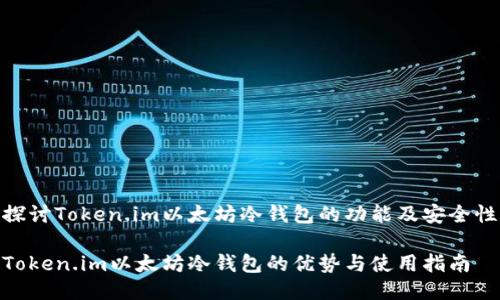 探讨Token.im以太坊冷钱包的功能及安全性

Token.im以太坊冷钱包的优势与使用指南