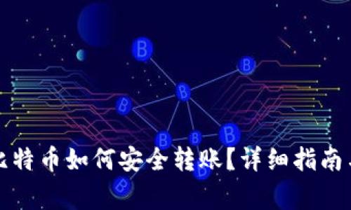 钱包里的比特币如何安全转账？详细指南与注意事项