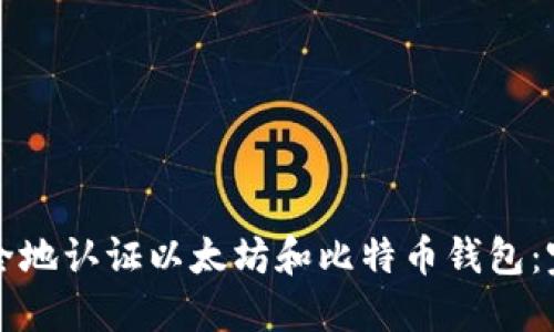 如何安全地认证以太坊和比特币钱包：完全指南