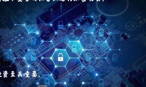 baioti最佳以太坊钱包选择指南：2023年推荐的安全性与便捷性/baioti
以太坊钱包, 2023年钱包推荐, 加密货币安全, 数字资产管理/guanjianci

在数字货币行业中，以太坊作为一个重要的区块链平台，受到了广泛的关注。选择一个合适的以太坊钱包对投资者和用户来说至关重要。对于新手和经验丰富的用户来说，他们通常会问：以太坊钱包用哪个好？在这篇文章中，我们将详细探讨不同类型的以太坊钱包，包括硬件钱包、软件钱包和网上钱包，并比较它们的优势和劣势。同时，我们还将为您推荐一些在2023年值得信赖的钱包选项，帮助您根据个人需求做出明智的选择。

以太坊钱包的类型与特点
在了解选择哪些以太坊钱包之前，我们需要先了解各种钱包的类型。一般来说，数字钱包可以分为以下几类：

1. 硬件钱包：硬件钱包是专门为加密货币设计的物理设备，通常以USB形式存在。由于这些钱包离线存储私钥，因此它们在安全性方面相对较高。知名的硬件钱包包括Ledger Nano S和Trezor等。

2. 软件钱包：软件钱包可以分为桌面钱包、移动钱包和钱包应用程序。桌面钱包如Exodus和Mist，需要在个人电脑上下载，而移动钱包则可以在智能手机上使用。这类钱包使用方便，但相对在线钱包来说，安全性有所降低。

3. 在线钱包：在线钱包通常由第三方提供，用户需要通过网络连接访问。这类钱包的优点是使用非常便捷，但由于存储在云端，安全风险较高。

4. 纸钱包：纸钱包是一种冷存储方式，将私钥和公钥打印在纸张上。这可以避免在线攻击，但如果纸张被毁或丢失，您将无法恢复资金。

如何选择适合的以太坊钱包
选择合适的以太坊钱包需要根据个人需求和使用习惯来决定，以下是一些考虑因素：

1. 安全性：安全性是选择钱包的首要考虑因素。硬件钱包在这方面表现卓越，而软件钱包和在线钱包的安全性则相对较低。确保所选钱包具有良好的安全记录和用户评价。

2. 易用性：对于新手用户，选择一个操作简单的钱包是关键。用户界面友好的钱包会让您在处理加密资产时更加顺利。

3. 支持的币种：虽然以太坊钱包主要用于存储以太币和以太坊代币，但某些钱包还支持其他加密货币。如果您想管理多个币种，可以选择支持多种币种的钱包。

4. 备份与恢复：确保钱包提供可靠的备份和恢复方式，以防丢失或损坏。

2023年推荐的以太坊钱包
根据以上的考虑因素，我们推荐以下几种钱包：

1. Ledger Nano X：这是一款先进的硬件钱包，支持多种加密货币，安全性极高，用户界面友好。它还具有蓝牙功能，方便移动使用。

2. Exodus：这是一个备受欢迎的软件钱包，具有简单易用的界面，适合新手用户。它支持多种加密货币，用户还可以在钱包中直接进行交易。

3. MetaMask：作为一个浏览器扩展和移动应用，MetaMask非常适合以太坊和ERC-20代币的管理。它提供了良好的用户体验，并且可以与去中心化应用程序（DApps）无缝对接。

4. Trust Wallet：这是官方的币安钱包，支持多种加密货币和代币，相对安全且用户操作简单，适合移动端用户。

可能相关的问题解答

1. 硬件钱包和软件钱包有什么区别？
硬件钱包和软件钱包的主要区别在于它们的安全性和存储方式。硬件钱包是一种物理设备，私钥保存在离线状态，基本上不受网络攻击的威胁。这种方式极大地提高了安全性，尤其是对于长期持有的投资者而言，风险更小。

软件钱包则分为桌面和移动钱包。虽然软件钱包使用起来非常方便，用户可以快速进行交易，但它们的私钥存储在设备上或云端，可能会受到网络攻击、恶意软件等风险。因此，对于大额资金的管理，硬件钱包更为稳妥。

然而，软件钱包在操作和可访问性方面有其独特的优势，特别是短期交易或日常使用时，使得用户能够迅速处理交易。这在不同场景下是需要综合考虑的。

2. 以太坊钱包的备份与恢复如何操作？
备份和恢复以太坊钱包的过程可以根据不同类型的钱包而有所区别，但大体上包括生成种子短语和助记词等。每当您创建新的钱包时，通常会有一个生成的助记词或种子短语。这些短语至关重要，因为它们相当于您的“银行密码”。

在备份阶段，您需要将这些助记词准确地记录下来，并保存在一个安全的地方。如果您之后需要恢复钱包，您只需输入这些助记词，就可以重建钱包和访问您的资产。

大部分硬件钱包都会在设备的设置过程中提供备份选项，确保设置保密性，而软件钱包通常提供导出和保存助记词的功能。用户应该随时保持备份，并考虑使用额外的安全措施。

3. 以太坊钱包安全吗？如何保护我的资产？
以太坊钱包的安全性取决于您选择的钱包类型以及您使用的安全措施。硬件钱包通常被认为是最安全的选择，因为私钥离线存储，并且可以防止在线黑客、病毒和恶意软件等攻击。

但即便是软件钱包或在线钱包，用户依然可以通过采取适当的安全措施来增强自己的安全防护。例如，选择强密码、启用两步验证，并定期更新密码。此外，用户切忌在公共网络下访问钱包或者在不安全的设备上进行加密交易。

有时候，某些网络诈骗可能会声称自己是安全的钱包提供者，用户需要谨防钓鱼攻击和伪装网站。关注钱包的官方渠道和社区反馈可以帮助您避免上当受骗。

4. 如果我选择了错误的钱包，该如何转移以太坊资产？
如果您不小心选择了一个不合适的钱包，并希望转移以太坊资产，这个过程通常是可行的，但需要遵循一定的步骤。首先，您需要确保新钱包的安全性，并完成其设置及备份。

接下来，通过原钱包提取以太坊资产，输入新钱包的地址，进行转账。建议在大额转账前，可以先转小额以确保传输成功。牢记潜在的交易费用，它们可能会根据网络拥堵情况变化。

转移成功后，应定期检查新钱包的交易记录，以确保资产转移的安全。同时，及时清除旧钱包内的私钥信息，确保资产不再受到潜在风险。总之，正确选择和使用以太坊钱包将对您的加密货币投资至关重要。