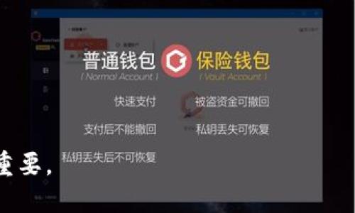 baioti最佳以太坊钱包选择指南：2023年推荐的安全性与便捷性/baioti
以太坊钱包, 2023年钱包推荐, 加密货币安全, 数字资产管理/guanjianci

在数字货币行业中，以太坊作为一个重要的区块链平台，受到了广泛的关注。选择一个合适的以太坊钱包对投资者和用户来说至关重要。对于新手和经验丰富的用户来说，他们通常会问：以太坊钱包用哪个好？在这篇文章中，我们将详细探讨不同类型的以太坊钱包，包括硬件钱包、软件钱包和网上钱包，并比较它们的优势和劣势。同时，我们还将为您推荐一些在2023年值得信赖的钱包选项，帮助您根据个人需求做出明智的选择。

以太坊钱包的类型与特点
在了解选择哪些以太坊钱包之前，我们需要先了解各种钱包的类型。一般来说，数字钱包可以分为以下几类：

1. 硬件钱包：硬件钱包是专门为加密货币设计的物理设备，通常以USB形式存在。由于这些钱包离线存储私钥，因此它们在安全性方面相对较高。知名的硬件钱包包括Ledger Nano S和Trezor等。

2. 软件钱包：软件钱包可以分为桌面钱包、移动钱包和钱包应用程序。桌面钱包如Exodus和Mist，需要在个人电脑上下载，而移动钱包则可以在智能手机上使用。这类钱包使用方便，但相对在线钱包来说，安全性有所降低。

3. 在线钱包：在线钱包通常由第三方提供，用户需要通过网络连接访问。这类钱包的优点是使用非常便捷，但由于存储在云端，安全风险较高。

4. 纸钱包：纸钱包是一种冷存储方式，将私钥和公钥打印在纸张上。这可以避免在线攻击，但如果纸张被毁或丢失，您将无法恢复资金。

如何选择适合的以太坊钱包
选择合适的以太坊钱包需要根据个人需求和使用习惯来决定，以下是一些考虑因素：

1. 安全性：安全性是选择钱包的首要考虑因素。硬件钱包在这方面表现卓越，而软件钱包和在线钱包的安全性则相对较低。确保所选钱包具有良好的安全记录和用户评价。

2. 易用性：对于新手用户，选择一个操作简单的钱包是关键。用户界面友好的钱包会让您在处理加密资产时更加顺利。

3. 支持的币种：虽然以太坊钱包主要用于存储以太币和以太坊代币，但某些钱包还支持其他加密货币。如果您想管理多个币种，可以选择支持多种币种的钱包。

4. 备份与恢复：确保钱包提供可靠的备份和恢复方式，以防丢失或损坏。

2023年推荐的以太坊钱包
根据以上的考虑因素，我们推荐以下几种钱包：

1. Ledger Nano X：这是一款先进的硬件钱包，支持多种加密货币，安全性极高，用户界面友好。它还具有蓝牙功能，方便移动使用。

2. Exodus：这是一个备受欢迎的软件钱包，具有简单易用的界面，适合新手用户。它支持多种加密货币，用户还可以在钱包中直接进行交易。

3. MetaMask：作为一个浏览器扩展和移动应用，MetaMask非常适合以太坊和ERC-20代币的管理。它提供了良好的用户体验，并且可以与去中心化应用程序（DApps）无缝对接。

4. Trust Wallet：这是官方的币安钱包，支持多种加密货币和代币，相对安全且用户操作简单，适合移动端用户。

可能相关的问题解答

1. 硬件钱包和软件钱包有什么区别？
硬件钱包和软件钱包的主要区别在于它们的安全性和存储方式。硬件钱包是一种物理设备，私钥保存在离线状态，基本上不受网络攻击的威胁。这种方式极大地提高了安全性，尤其是对于长期持有的投资者而言，风险更小。

软件钱包则分为桌面和移动钱包。虽然软件钱包使用起来非常方便，用户可以快速进行交易，但它们的私钥存储在设备上或云端，可能会受到网络攻击、恶意软件等风险。因此，对于大额资金的管理，硬件钱包更为稳妥。

然而，软件钱包在操作和可访问性方面有其独特的优势，特别是短期交易或日常使用时，使得用户能够迅速处理交易。这在不同场景下是需要综合考虑的。

2. 以太坊钱包的备份与恢复如何操作？
备份和恢复以太坊钱包的过程可以根据不同类型的钱包而有所区别，但大体上包括生成种子短语和助记词等。每当您创建新的钱包时，通常会有一个生成的助记词或种子短语。这些短语至关重要，因为它们相当于您的“银行密码”。

在备份阶段，您需要将这些助记词准确地记录下来，并保存在一个安全的地方。如果您之后需要恢复钱包，您只需输入这些助记词，就可以重建钱包和访问您的资产。

大部分硬件钱包都会在设备的设置过程中提供备份选项，确保设置保密性，而软件钱包通常提供导出和保存助记词的功能。用户应该随时保持备份，并考虑使用额外的安全措施。

3. 以太坊钱包安全吗？如何保护我的资产？
以太坊钱包的安全性取决于您选择的钱包类型以及您使用的安全措施。硬件钱包通常被认为是最安全的选择，因为私钥离线存储，并且可以防止在线黑客、病毒和恶意软件等攻击。

但即便是软件钱包或在线钱包，用户依然可以通过采取适当的安全措施来增强自己的安全防护。例如，选择强密码、启用两步验证，并定期更新密码。此外，用户切忌在公共网络下访问钱包或者在不安全的设备上进行加密交易。

有时候，某些网络诈骗可能会声称自己是安全的钱包提供者，用户需要谨防钓鱼攻击和伪装网站。关注钱包的官方渠道和社区反馈可以帮助您避免上当受骗。

4. 如果我选择了错误的钱包，该如何转移以太坊资产？
如果您不小心选择了一个不合适的钱包，并希望转移以太坊资产，这个过程通常是可行的，但需要遵循一定的步骤。首先，您需要确保新钱包的安全性，并完成其设置及备份。

接下来，通过原钱包提取以太坊资产，输入新钱包的地址，进行转账。建议在大额转账前，可以先转小额以确保传输成功。牢记潜在的交易费用，它们可能会根据网络拥堵情况变化。

转移成功后，应定期检查新钱包的交易记录，以确保资产转移的安全。同时，及时清除旧钱包内的私钥信息，确保资产不再受到潜在风险。总之，正确选择和使用以太坊钱包将对您的加密货币投资至关重要。