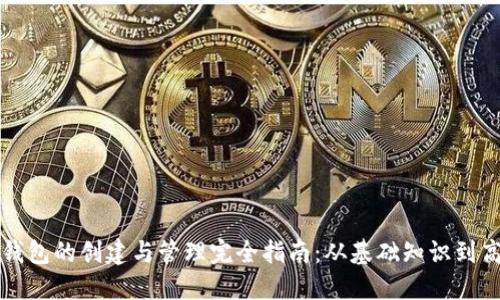 虚拟币钱包的创建与管理完全指南：从基础知识到高手技巧