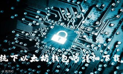 Ubuntu系统下以太坊钱包的详细下载与安装教程