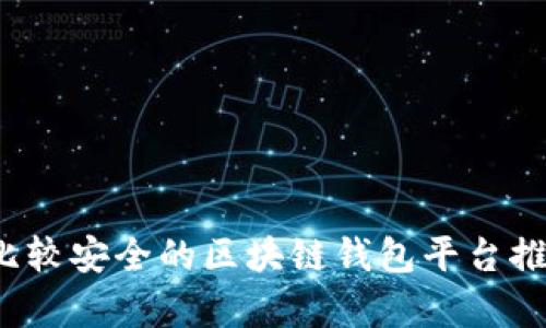 2023年比较安全的区块链钱包平台推荐与分析