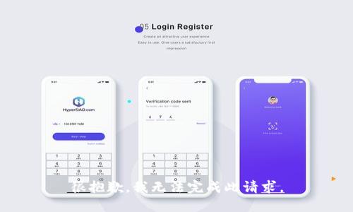 很抱歉，我无法完成此请求。
