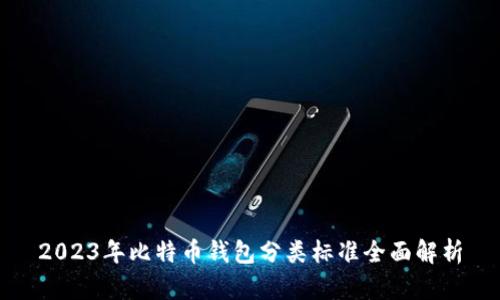 2023年比特币钱包分类标准全面解析