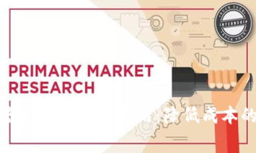 全面解析虚拟钱包提币费用：降低成本的实用策略