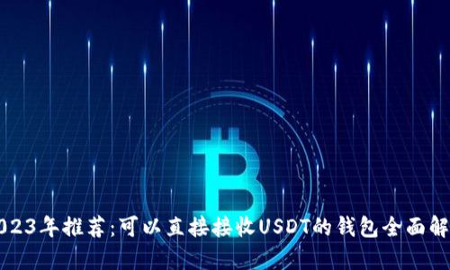 2023年推荐：可以直接接收USDT的钱包全面解析