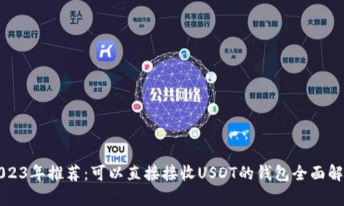 2023年推荐：可以直接接收USDT的钱包全面解析