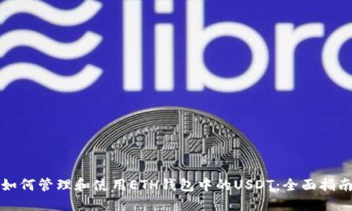 如何管理和使用ETH钱包中的USDT：全面指南