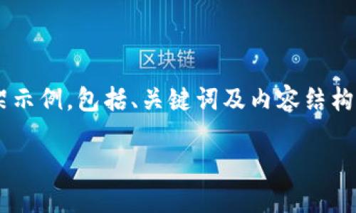 请注意，以下内容是为您提供一个关于虚拟币钱包延迟的框架示例，包括、关键词及内容结构。实际的内容创作需要详细填充，以下内容将帮助您理清思路。

虚拟币钱包延迟：原因与解决方案详解