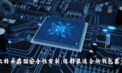 比特币存储安全性分析：选择最适合的钱包类型
