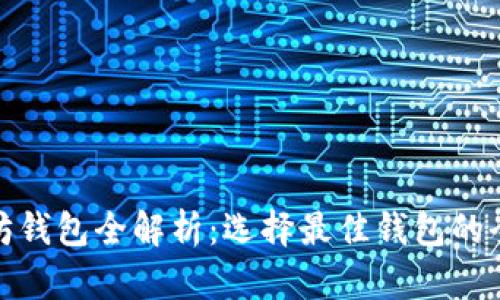 : 以太坊钱包全解析：选择最佳钱包的全面指南