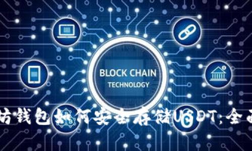 以太坊钱包如何安全存储USDT：全面指南