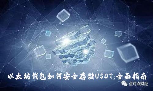 以太坊钱包如何安全存储USDT：全面指南