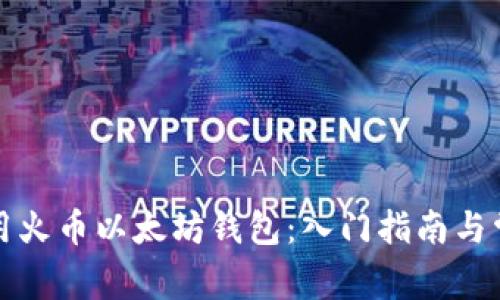 如何安全使用火币以太坊钱包：入门指南与常见问题解答