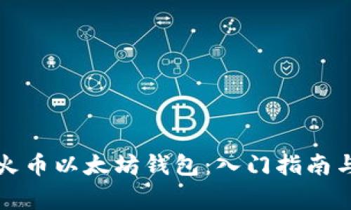 如何安全使用火币以太坊钱包：入门指南与常见问题解答