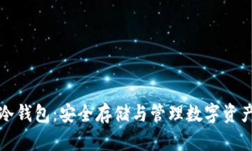 比特币手机冷钱包：安全存储与管理数字资产的最佳选择