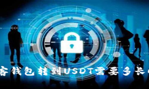 : 极客钱包转到USDT需要多长时间？